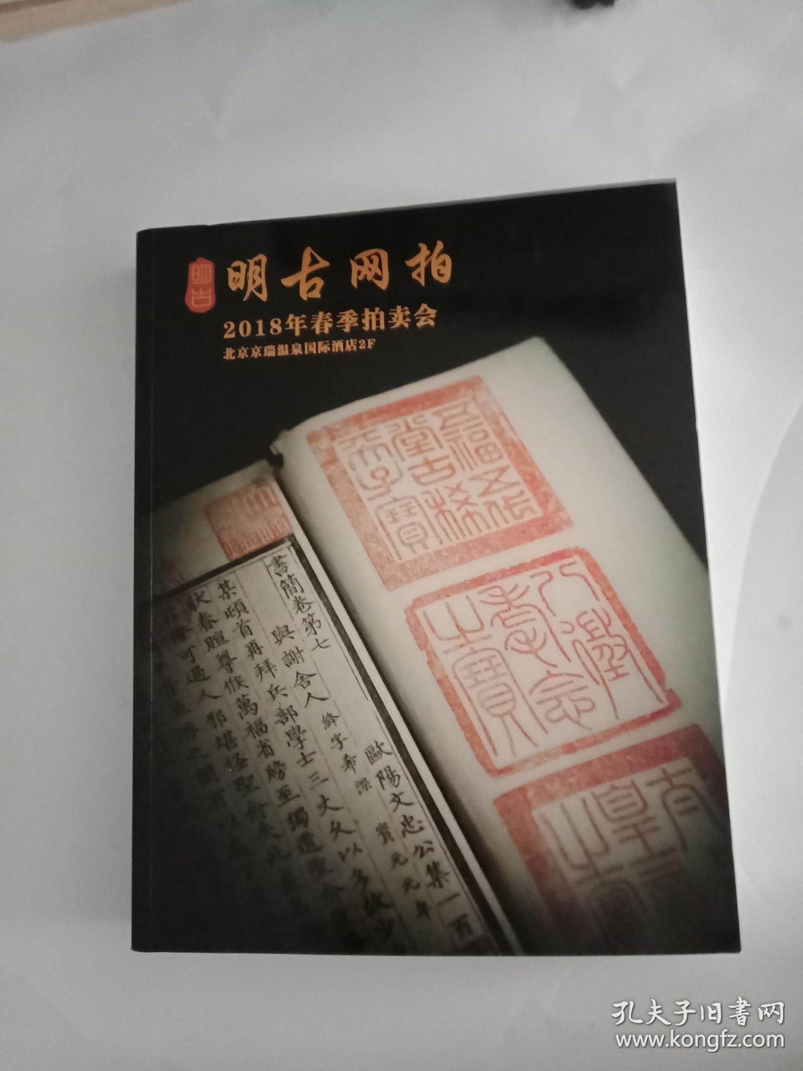 明古网拍2018年春季拍卖会图录