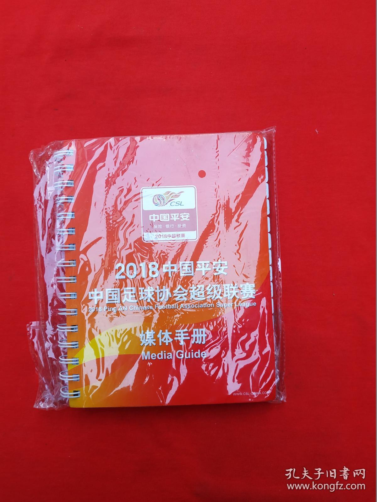 2018中国平安中国足球协会超级联赛媒体手册
