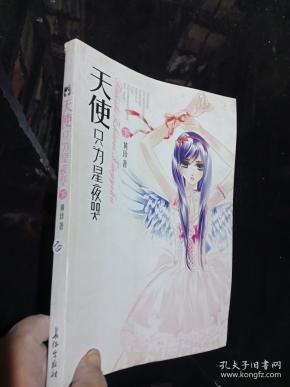 天使只为星夜哭