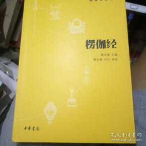 楞伽 经