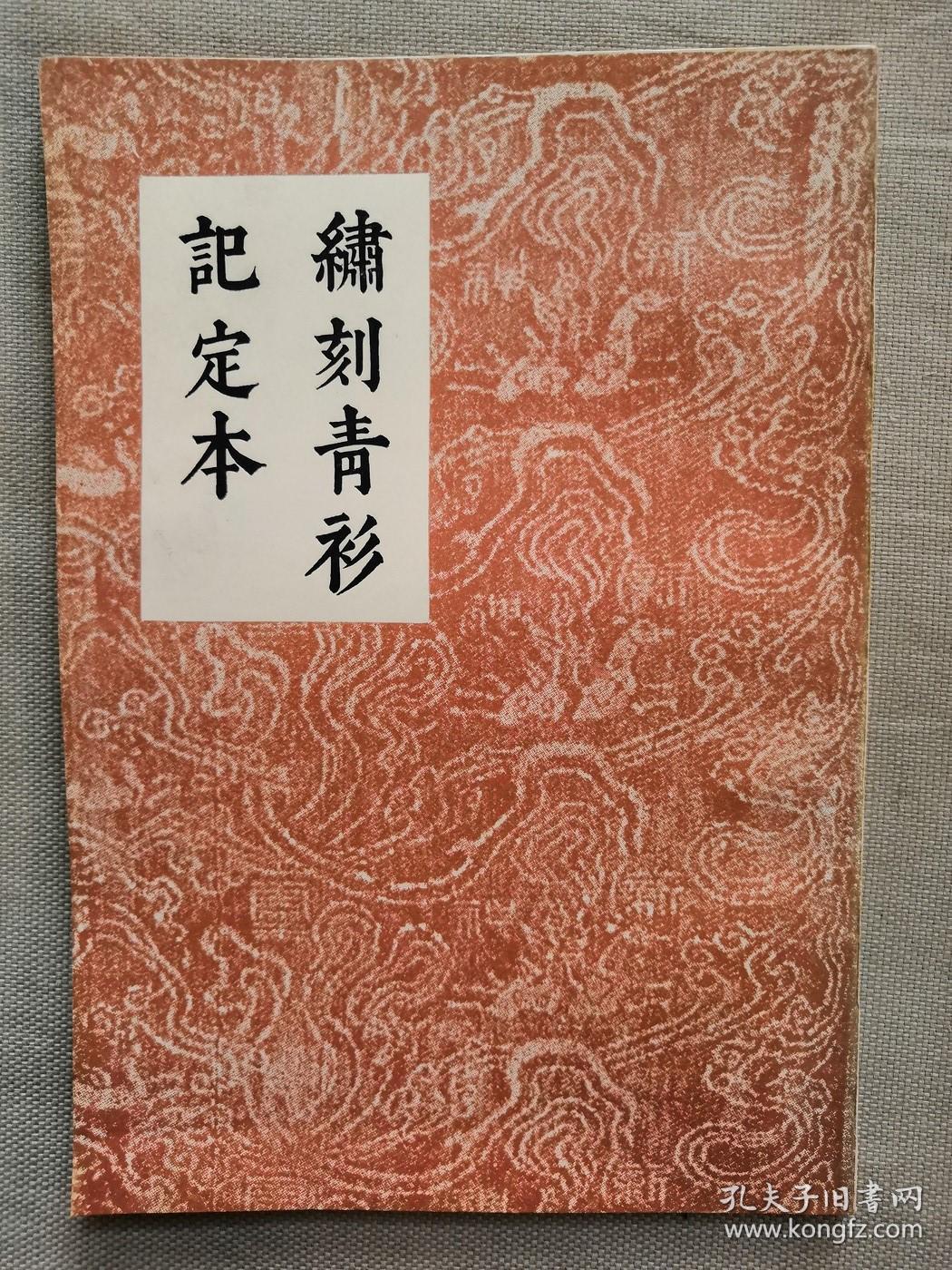 孔网稀见1970年台湾开明书店初版初印明代苏州人戏曲家顾大典著词曲绣