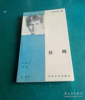 白桦:叶赛宁诗选