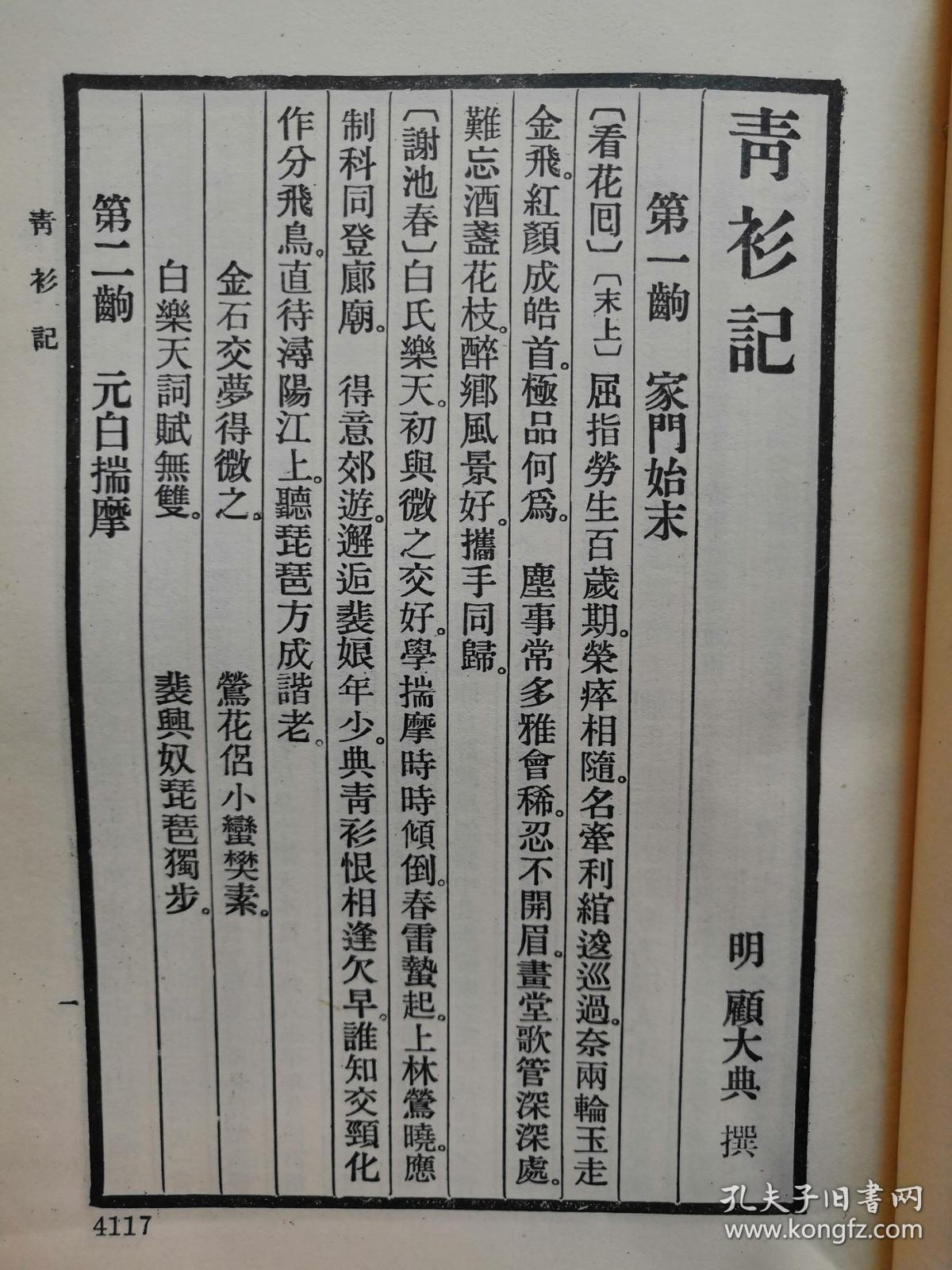 孔网稀见1970年台湾开明书店初版初印明代苏州人戏曲家顾大典著词曲绣