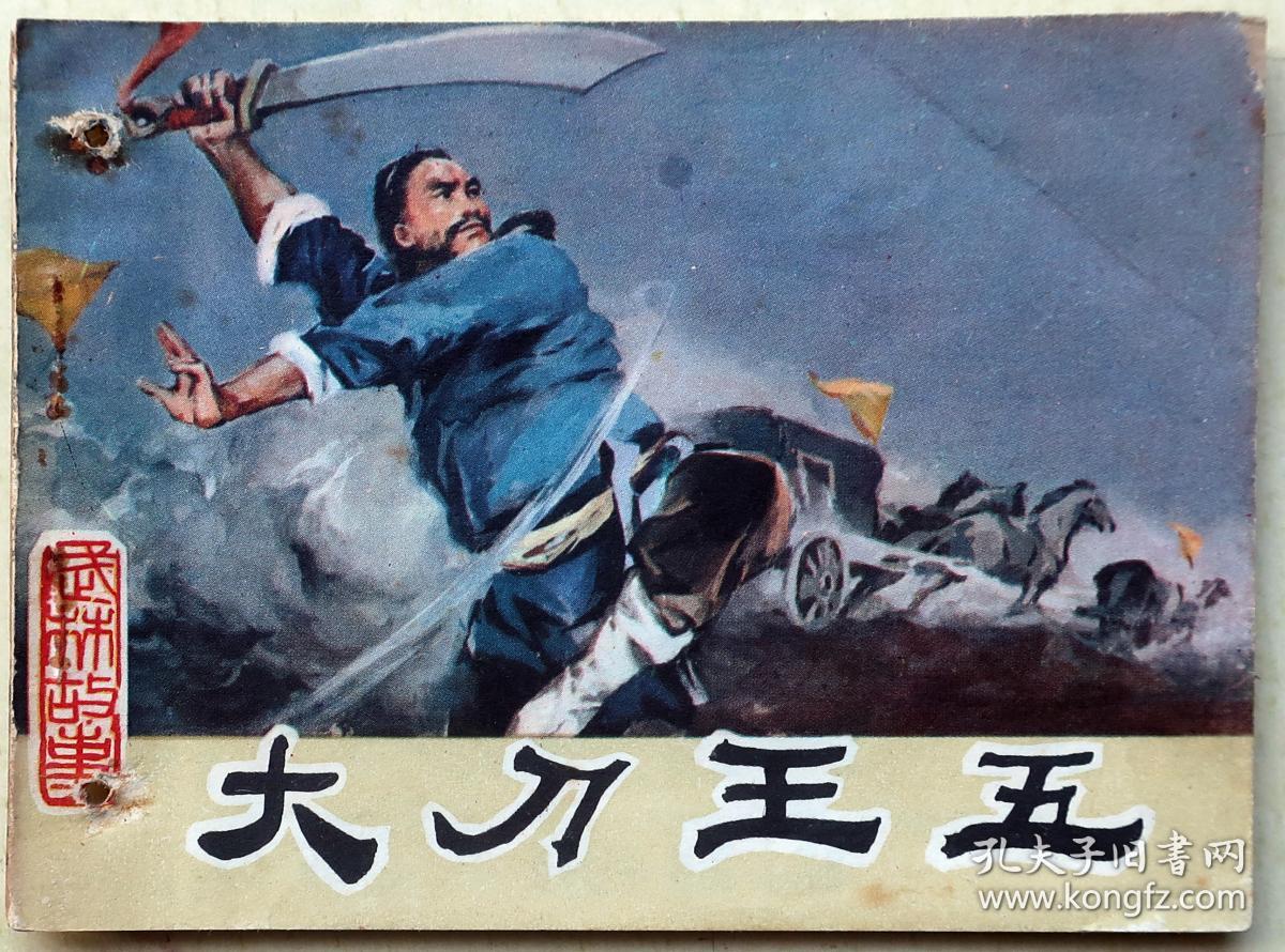 大刀王五