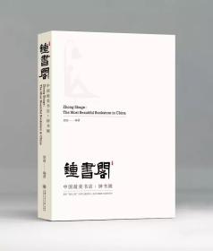 中国美书店：钟书阁
