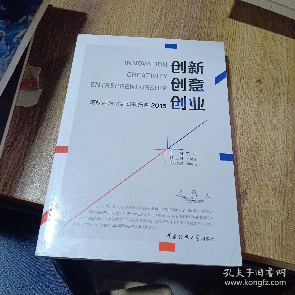 创新·创意·创业——海峡两岸文创研究报告2015