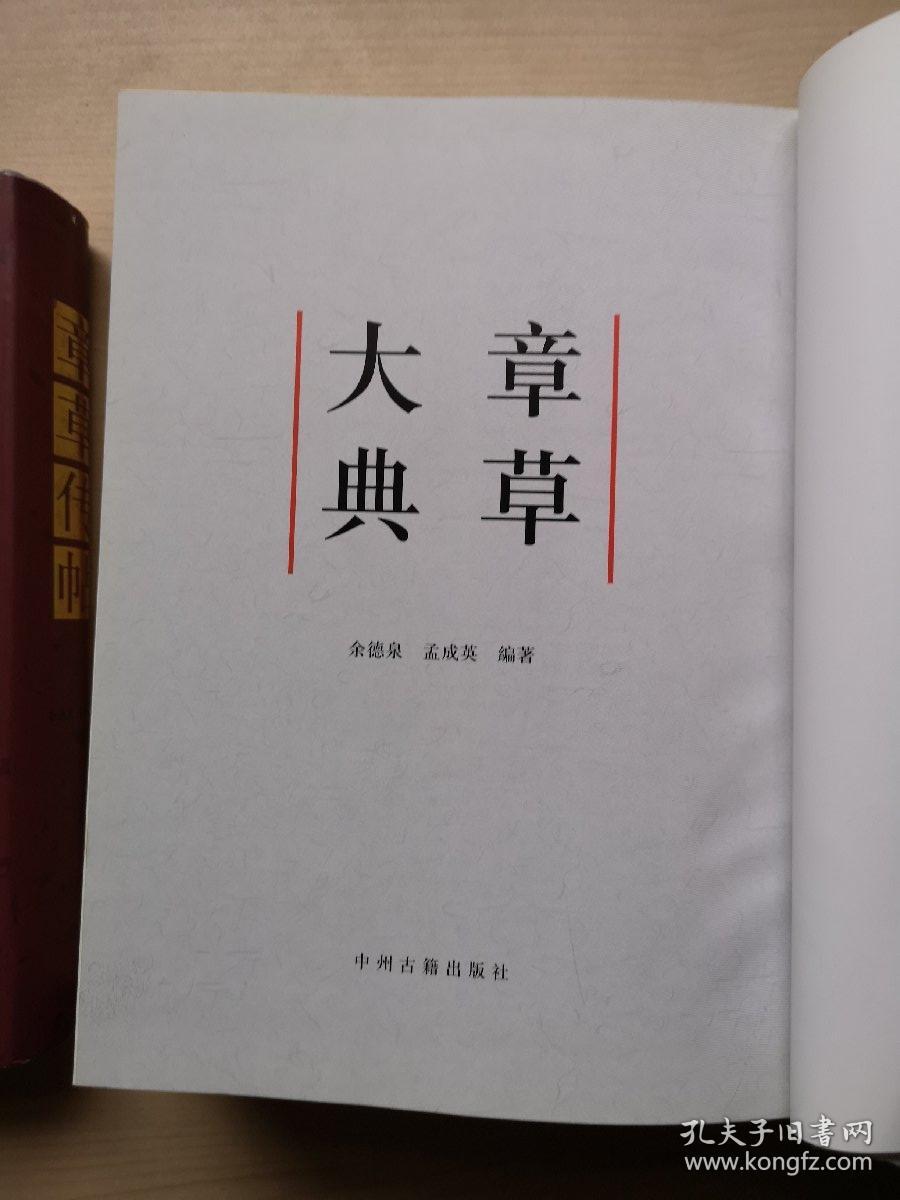 章草大典,精装大16开一版一印巨厚一册,好资源