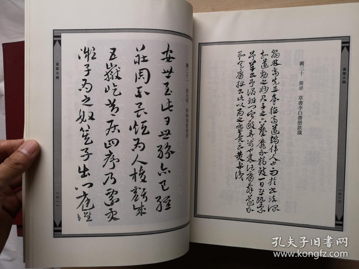 章草大典,精装大16开一版一印巨厚一册,好资源