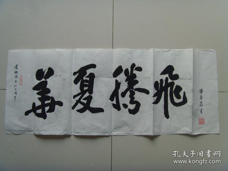 汤善泉:书法:华夏腾飞