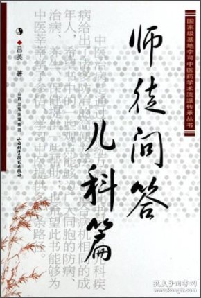 国家级基地李可中医药学术流派传承丛书:师徒