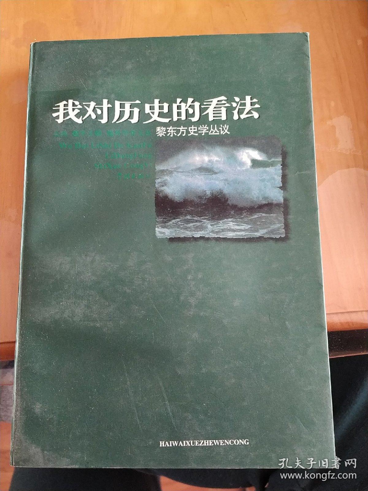 我对历史的看法:黎东方史学丛议