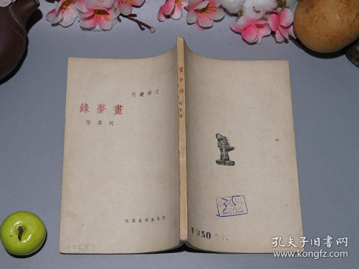 何其芳画梦录民国原版文化生活1946年版私藏好品装帧素雅文学丛刊民国