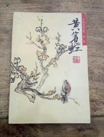 中国名画欣赏黄宾虹 明信片