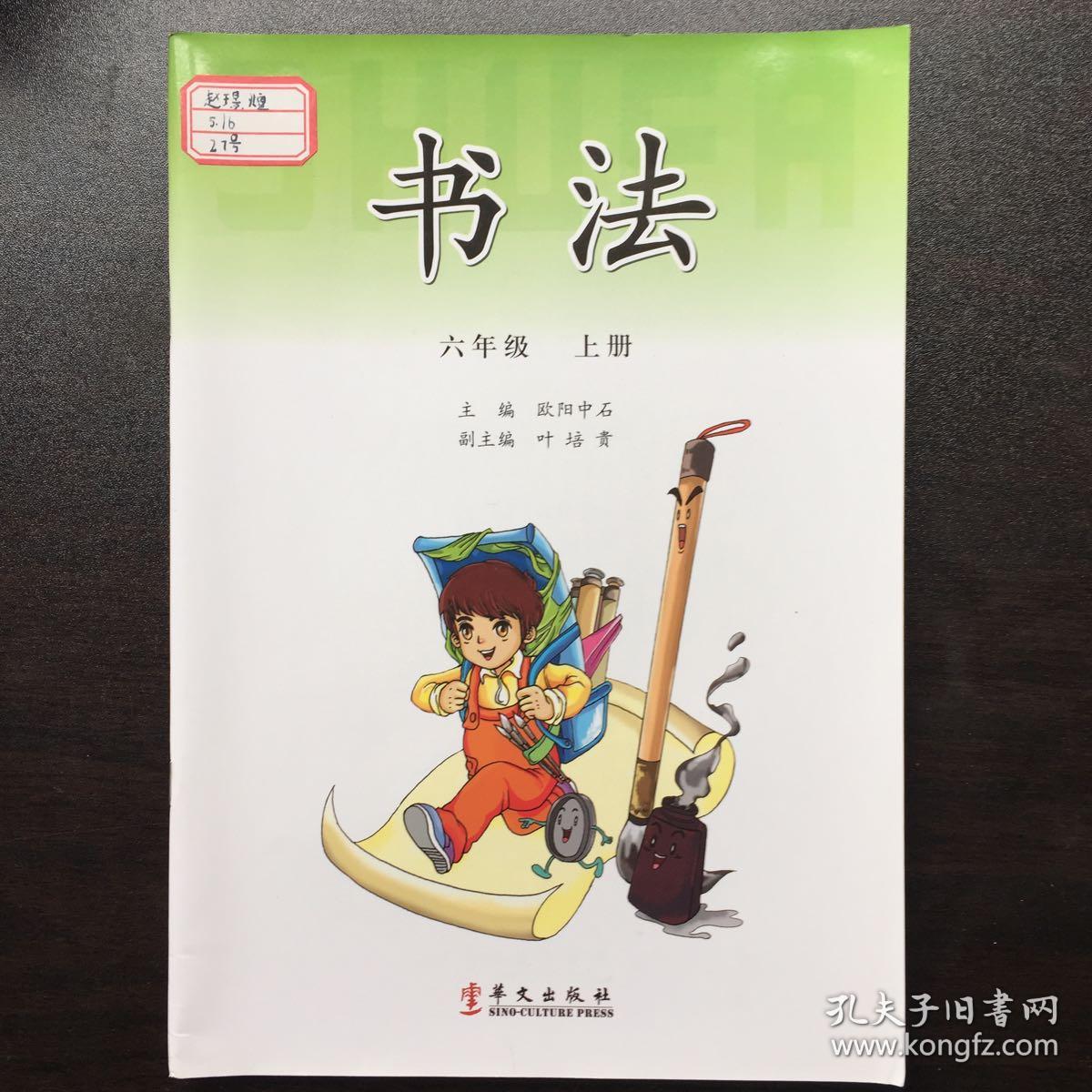 书法 六年级上册_欧阳中石_孔夫子旧书网