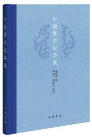 中国历史纪年表（