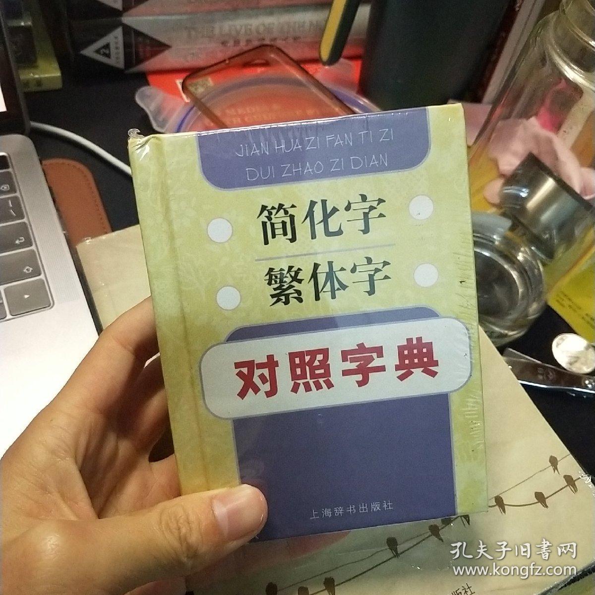 简化字繁体字对照字典