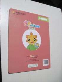 米卡成长天地 童童版 4-5岁适用 水的旅行