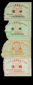 ［ZXA-S01-05］广东省1985年公路建设基金收据5分/1、2、5角4种（7556）。