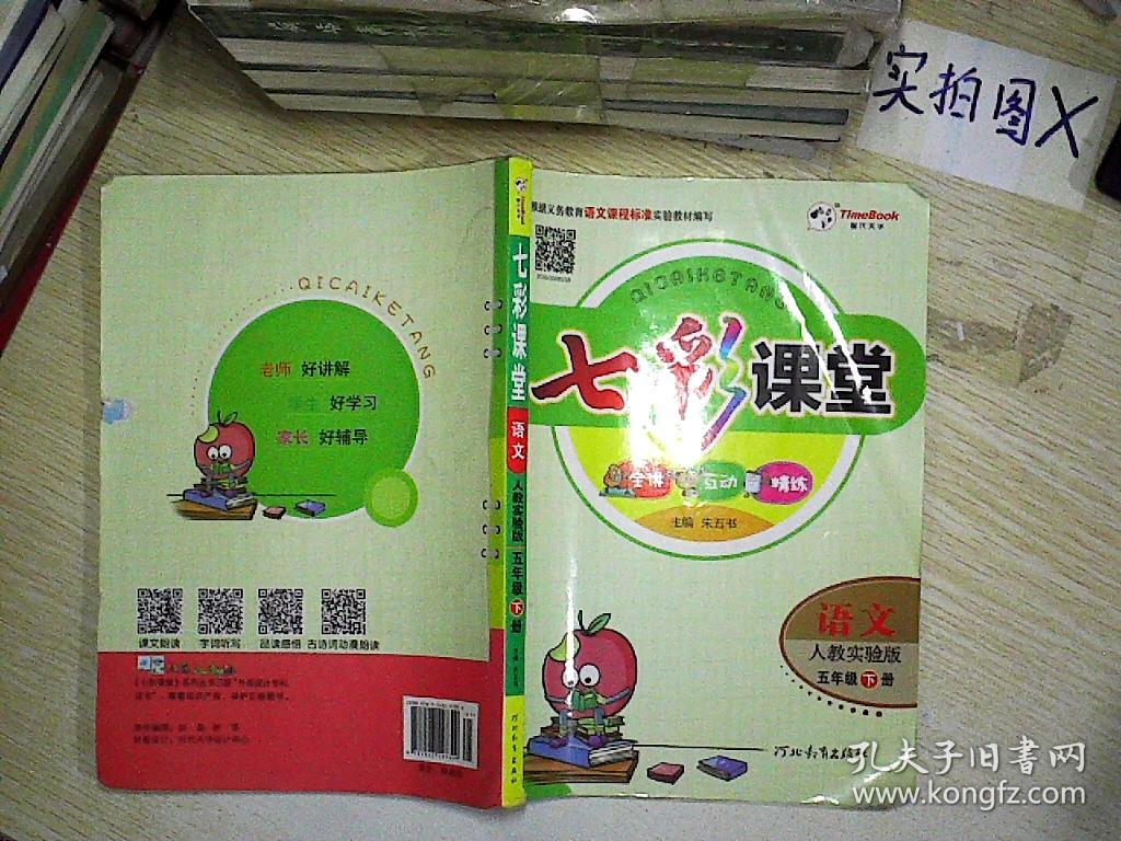 七彩课堂:语文(五年级下册 人教实验版)