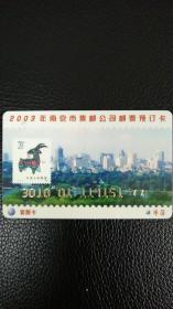 2003年南京市集邮公司邮票预订卡