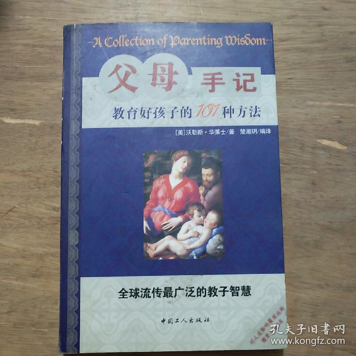 父母手记:教育好孩子的101种方法