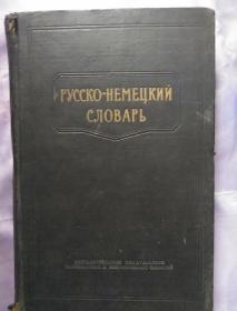 俄德词典