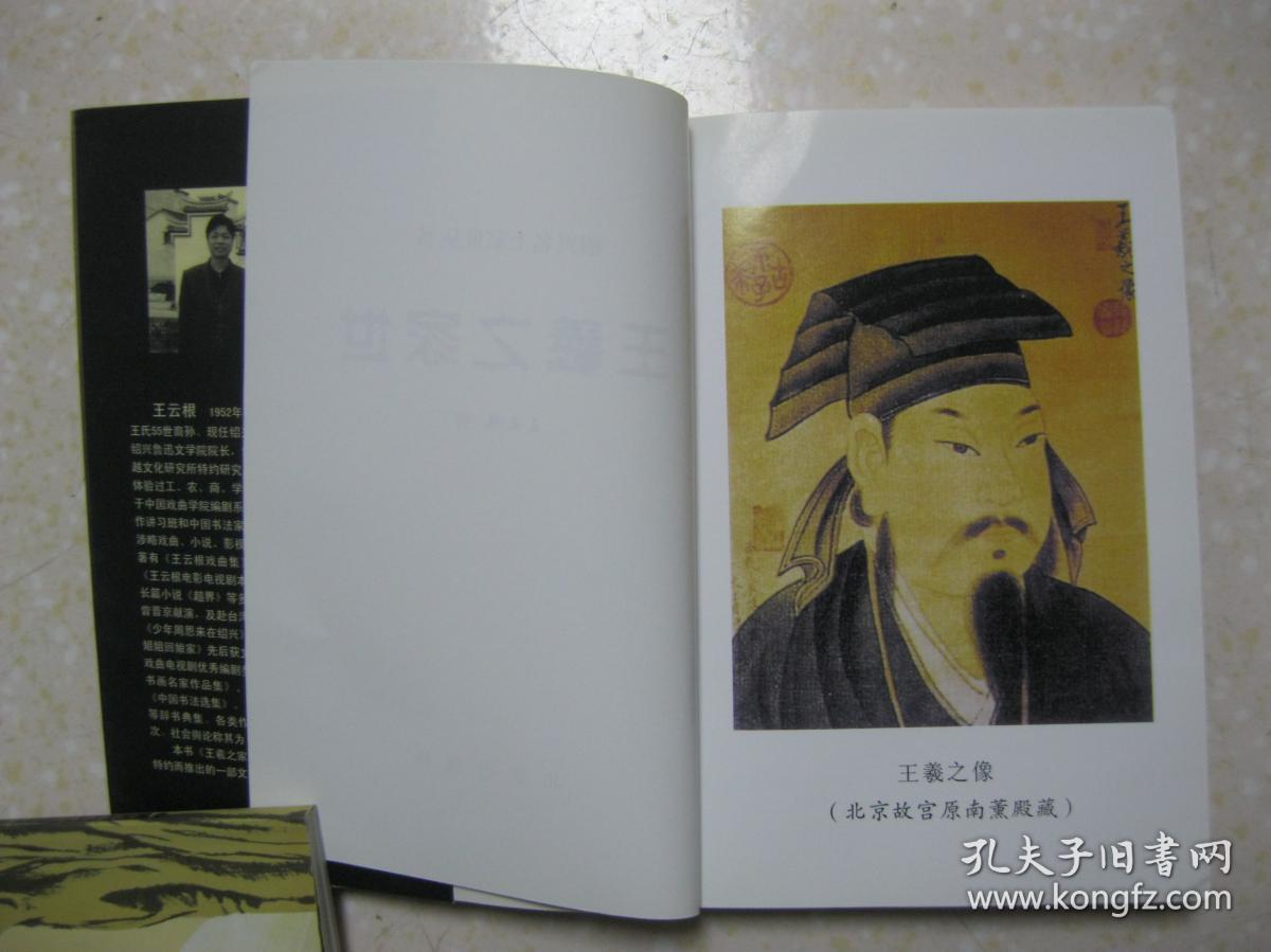 本书内容有:王羲之和他的家族;王羲之家族的族系;王羲之家族人物春秋.