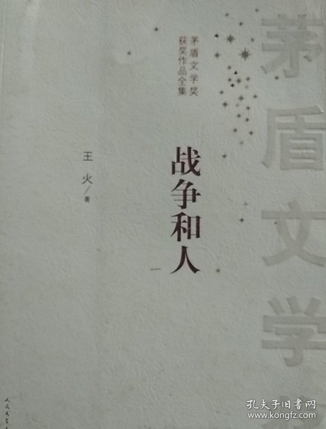 茅盾文学奖作品:战争和人(1-3)