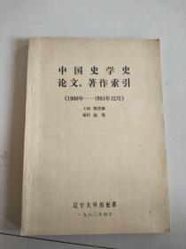 中国史学史论文著作索引