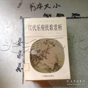 汉代乐府民歌赏析---[id:588773][%#281b4%#]