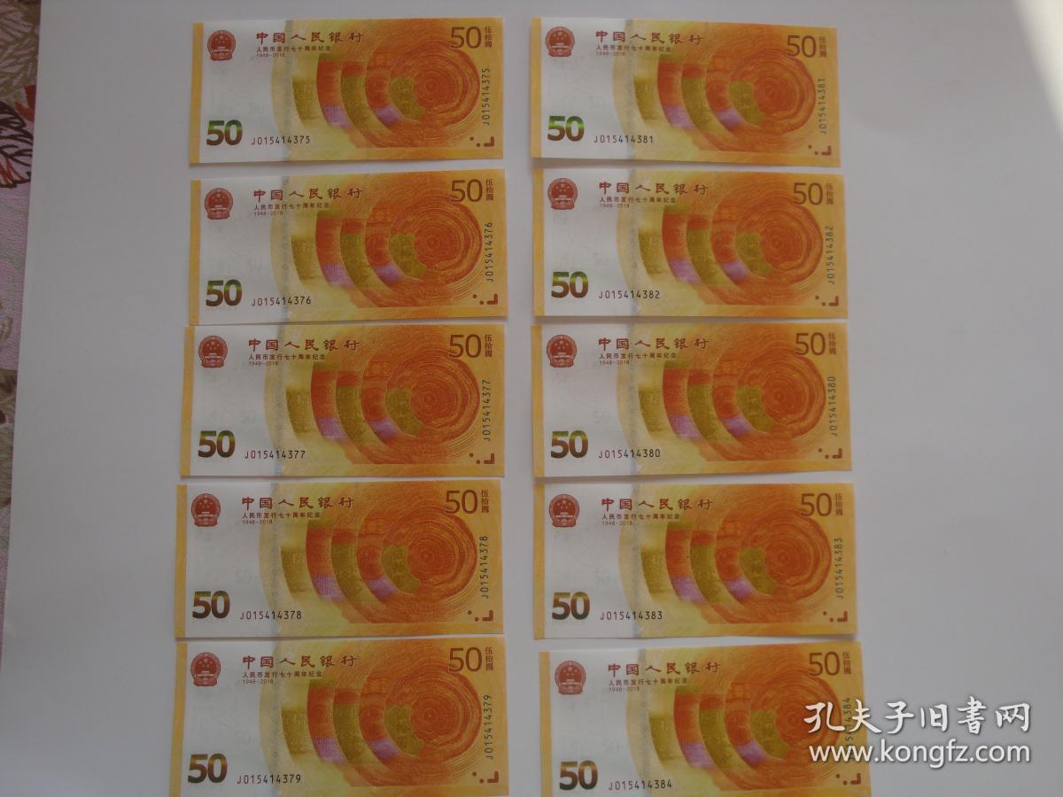 人民币发行70周年纪念钞10连号.