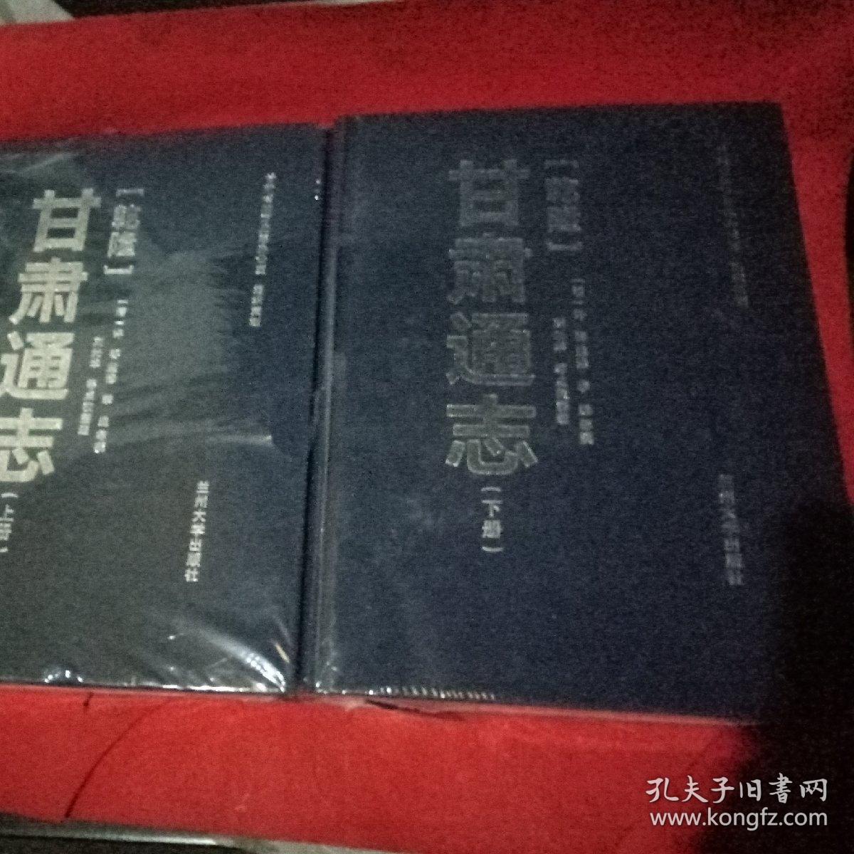 甘肃通志(上下)_[清]许容 监修 李迪等撰_孔夫子旧书网