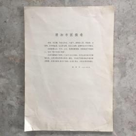 清湘书画稿卷 石涛 1961年出版一版一印
