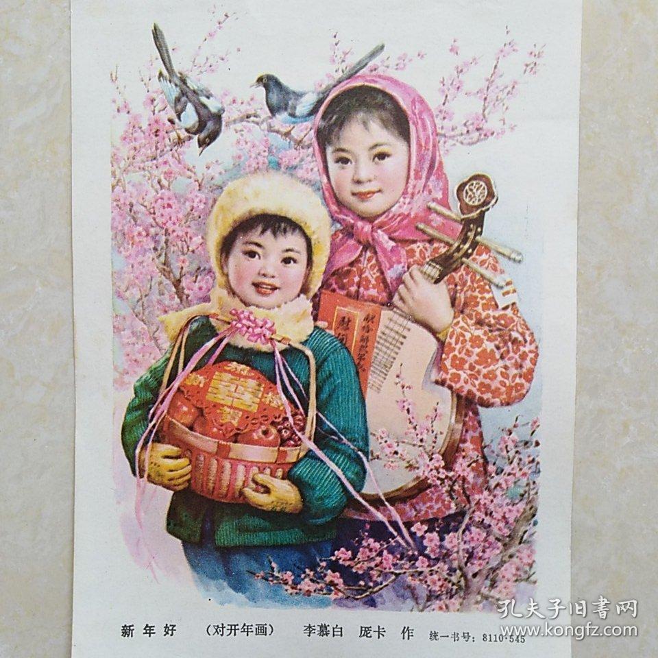 小年画《新年好》李慕白 庞卡 作