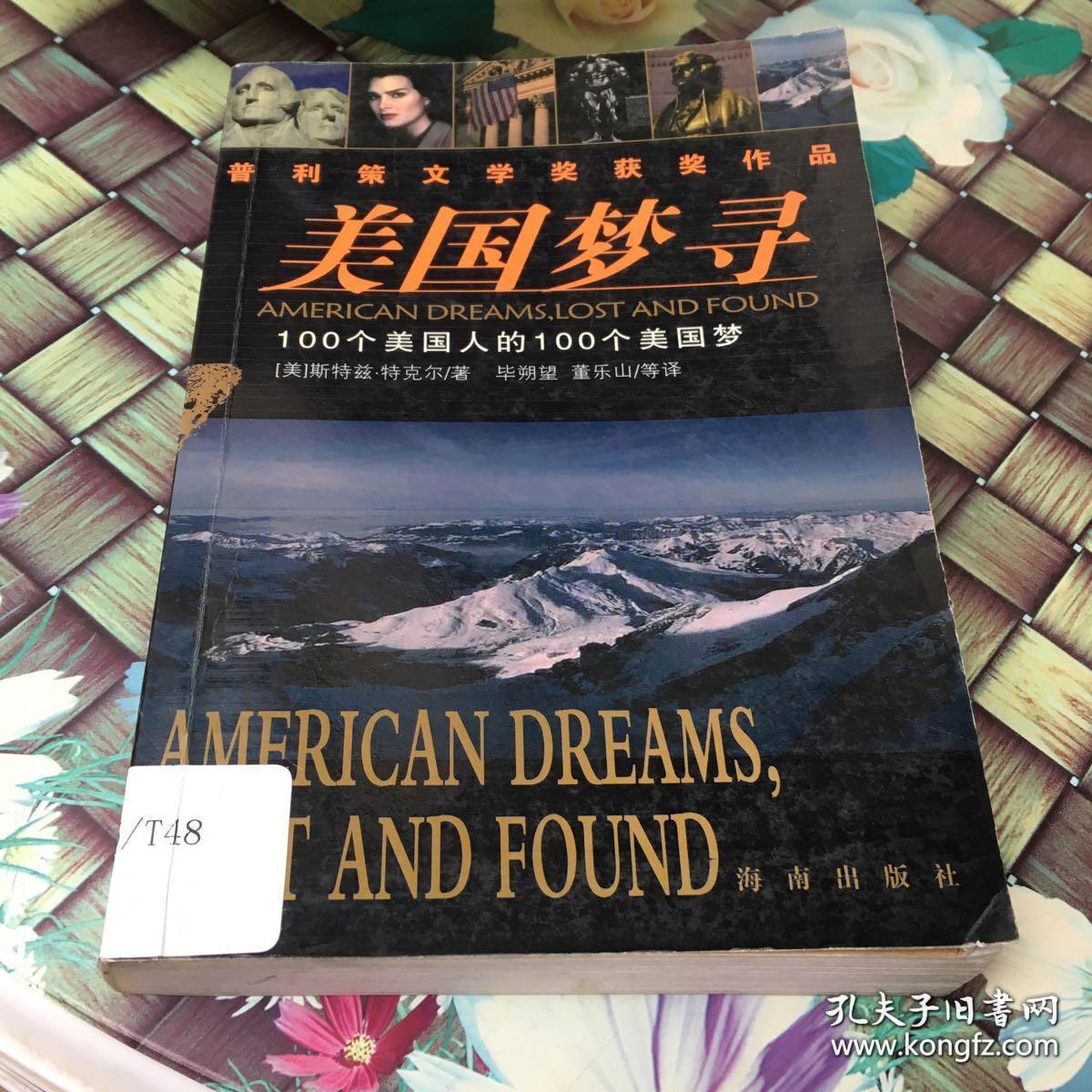 美国寻梦--100个美国人的100个梦想(普利策文学奖获奖