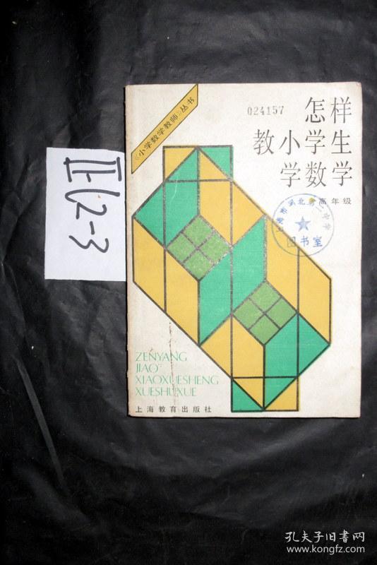 怎样教小学生学数学 -高年级