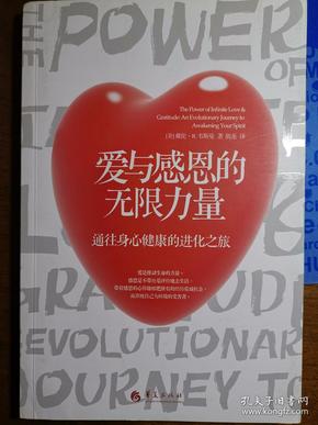 爱与感恩的无限力量