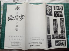 怀旧收藏节目单《日本刻字展览》北京展1983.10