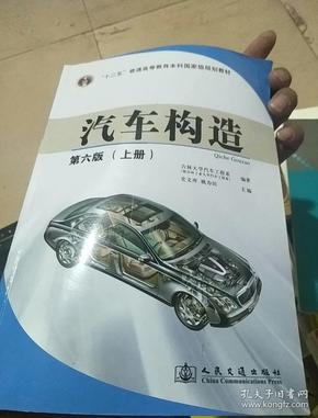 汽车构造(上册)(第6版)/"十二五"普通高等教育本科国家级规划教材