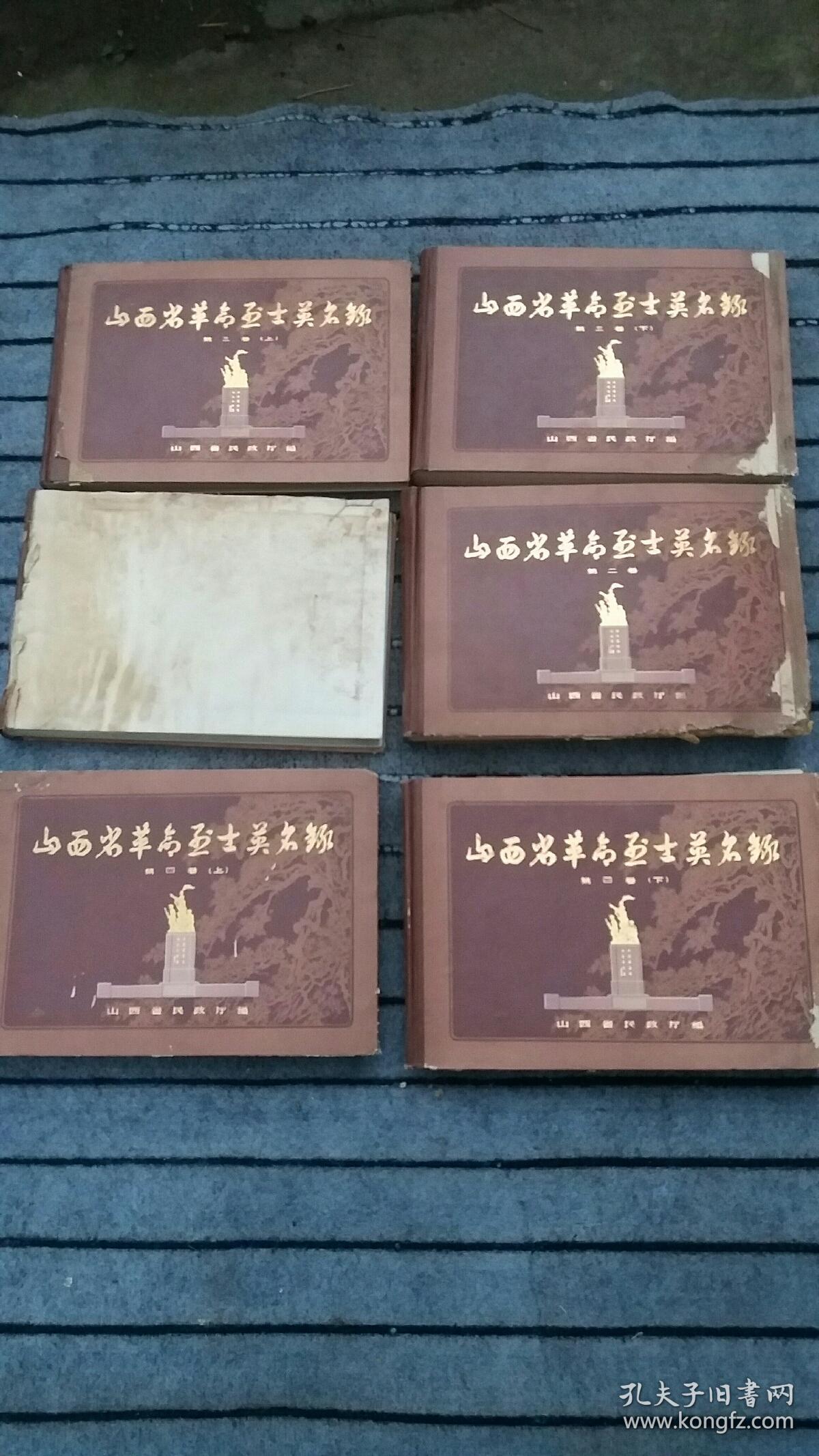 山西省革命烈士英名录~8开精装,六册前四卷