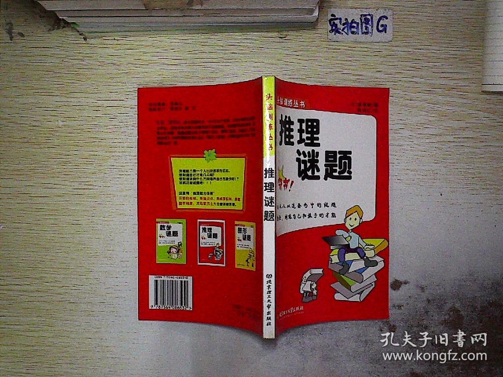 推理谜题——头脑训练丛书