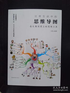 日常生活中的思维导图:每天都用得上的思维工具