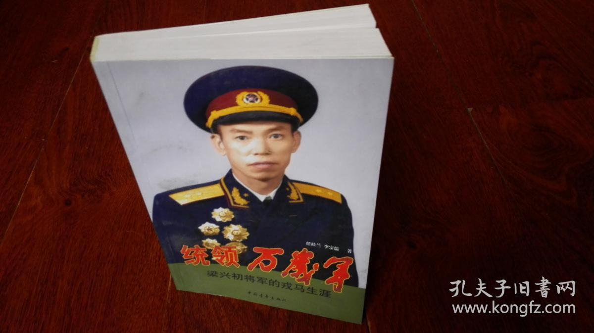 统领万岁军:梁兴初将军的戎马生涯(签名本)