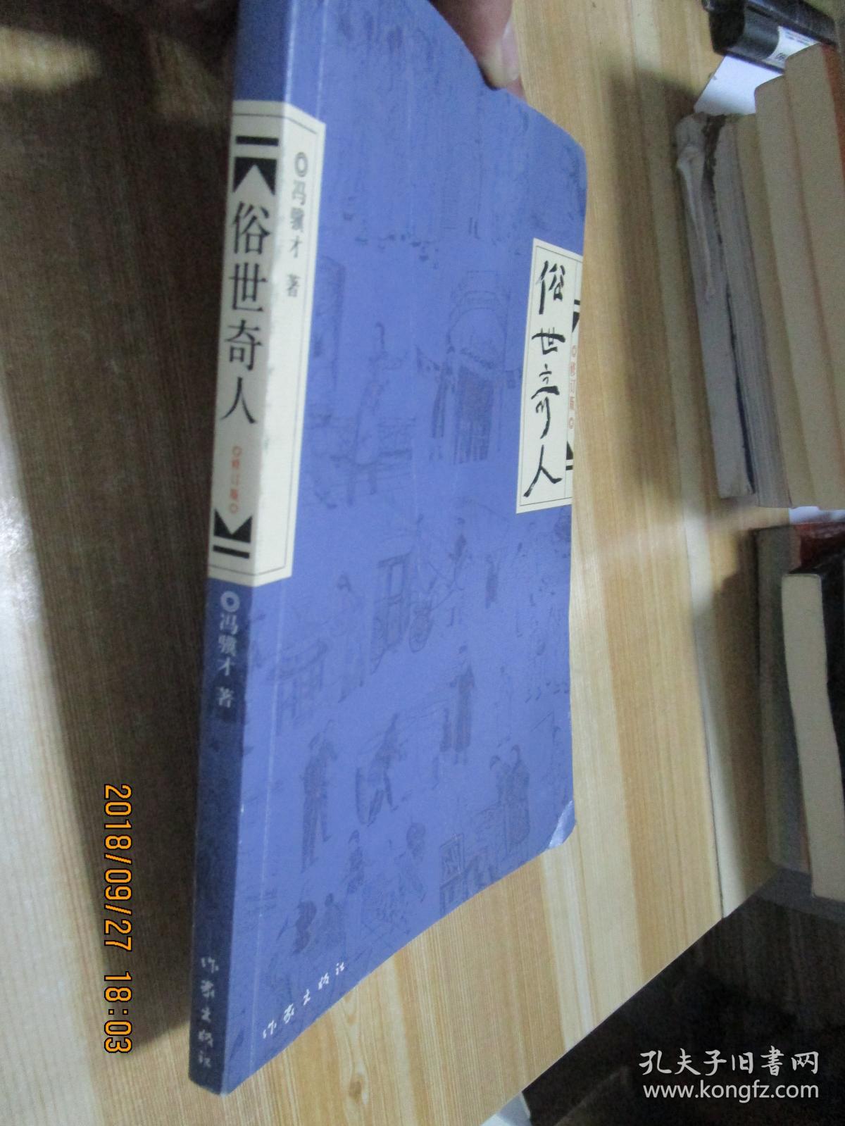 俗世奇人
