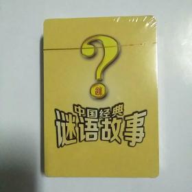 中国经典谜语故事,全新未开封