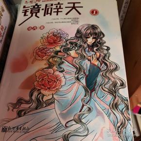 镜  辟 天