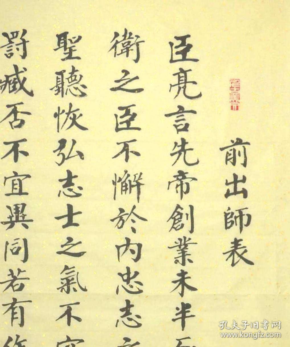 金奖老书法家张周林六尺对开楷书四条屏--诸葛亮.前出师表