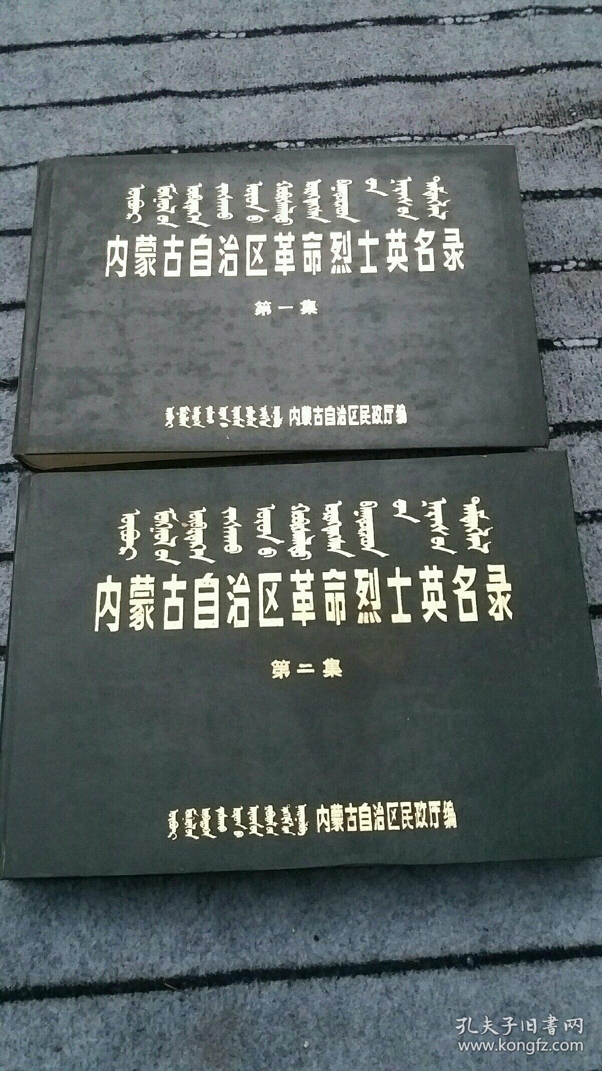 内蒙古自治区革命烈士英名录~8开精装两册全