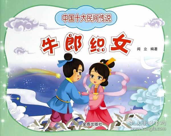 中国十大民间传说·牛郎织女