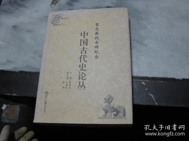 黎虎教授古稀纪念 中国古代史论丛